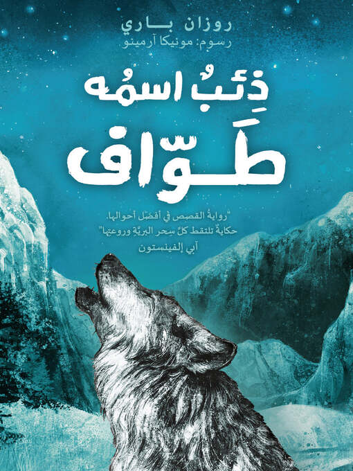Cover of ذئب اسمه طواف